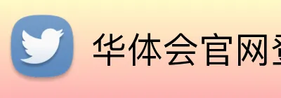 华体会官网登录入口 Logo